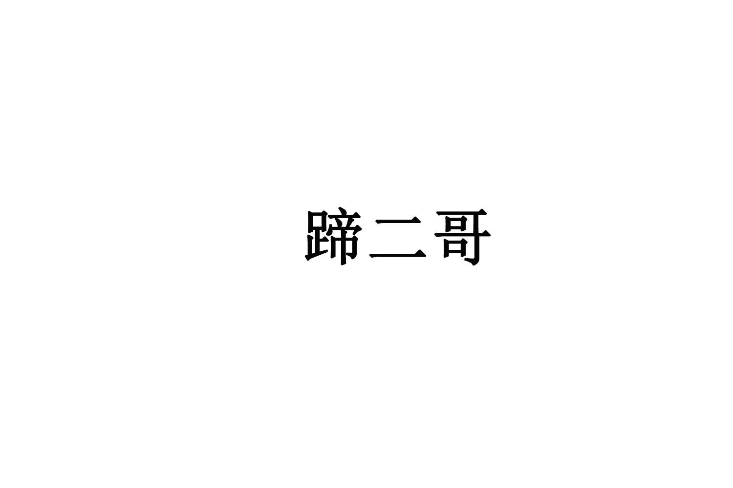 蹄二哥