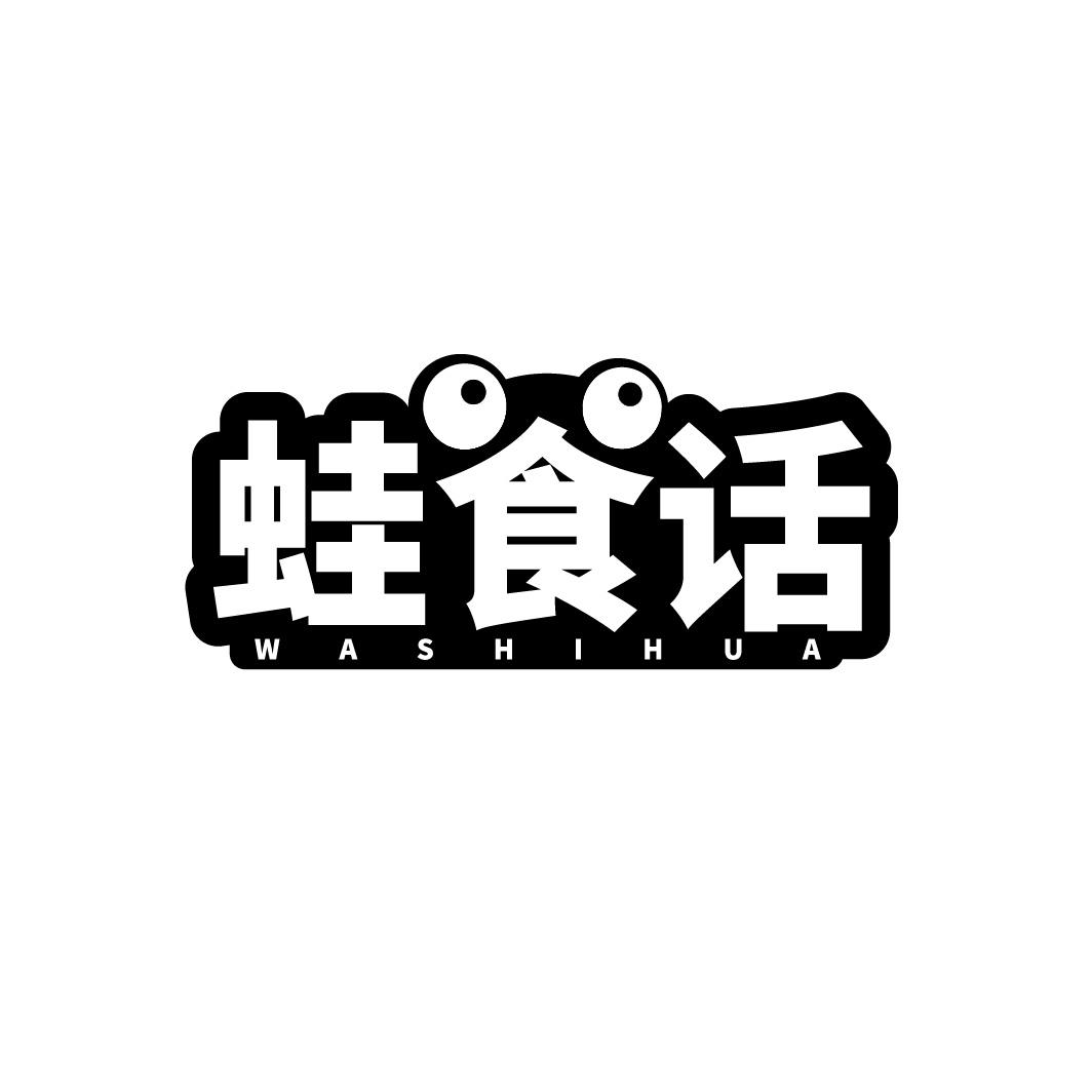 蛙食话