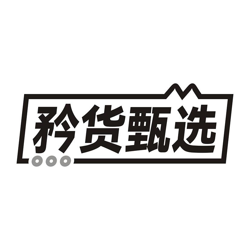 矜货甄选
