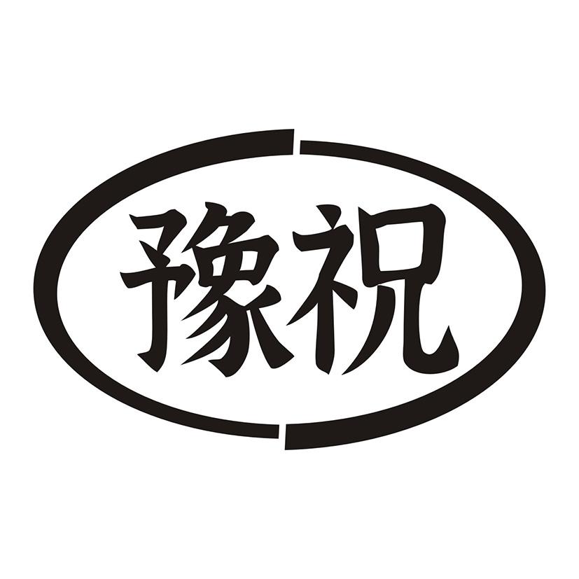 豫祝