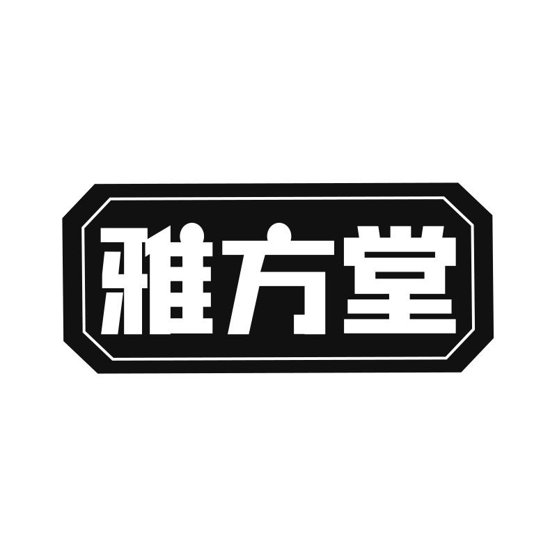 雅方堂