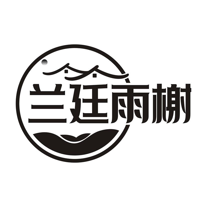 兰廷雨榭