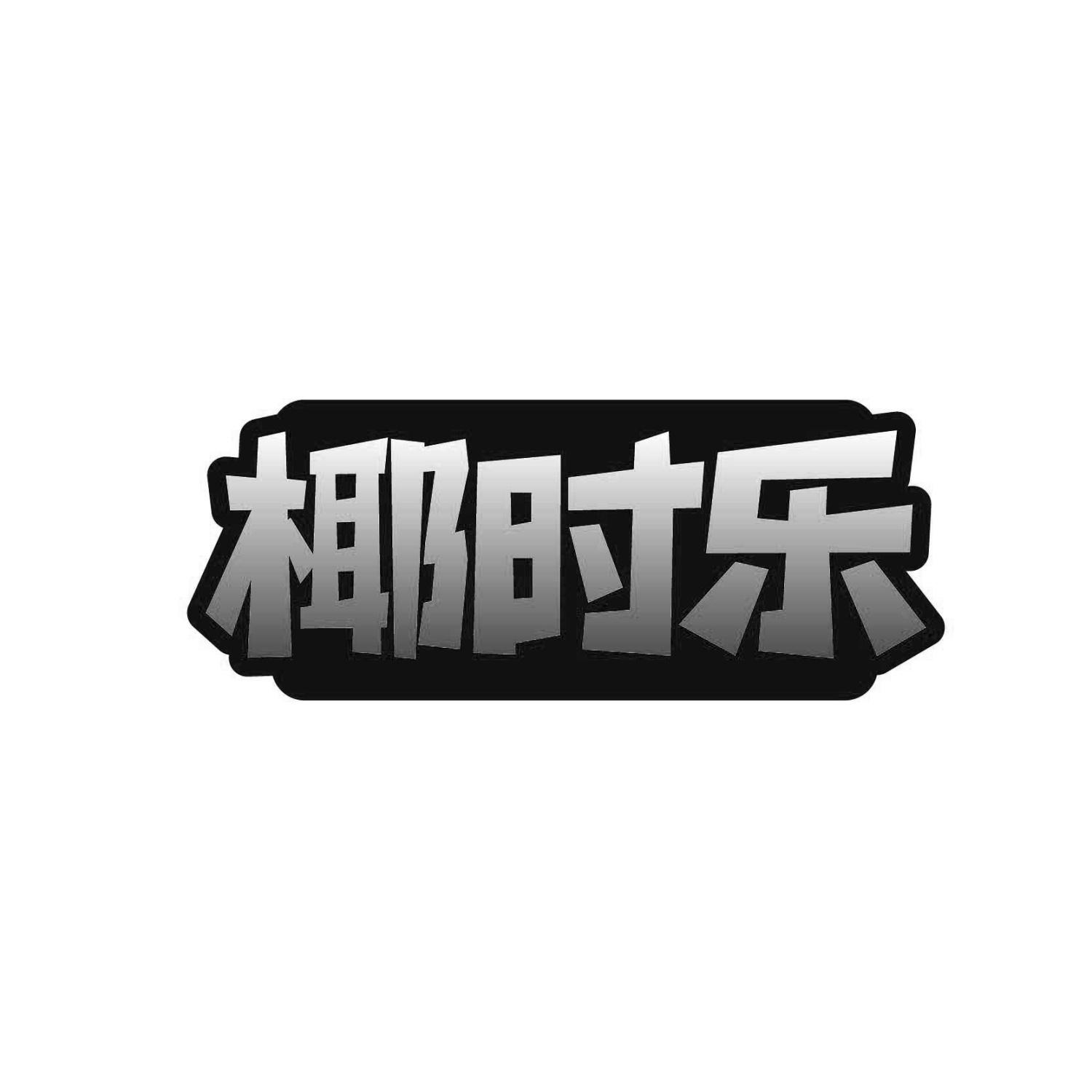 椰时乐