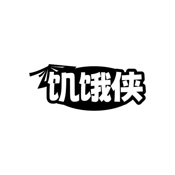 饥饿侠
