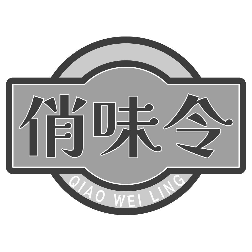 俏味令