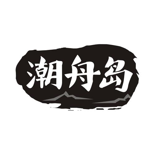 潮舟岛