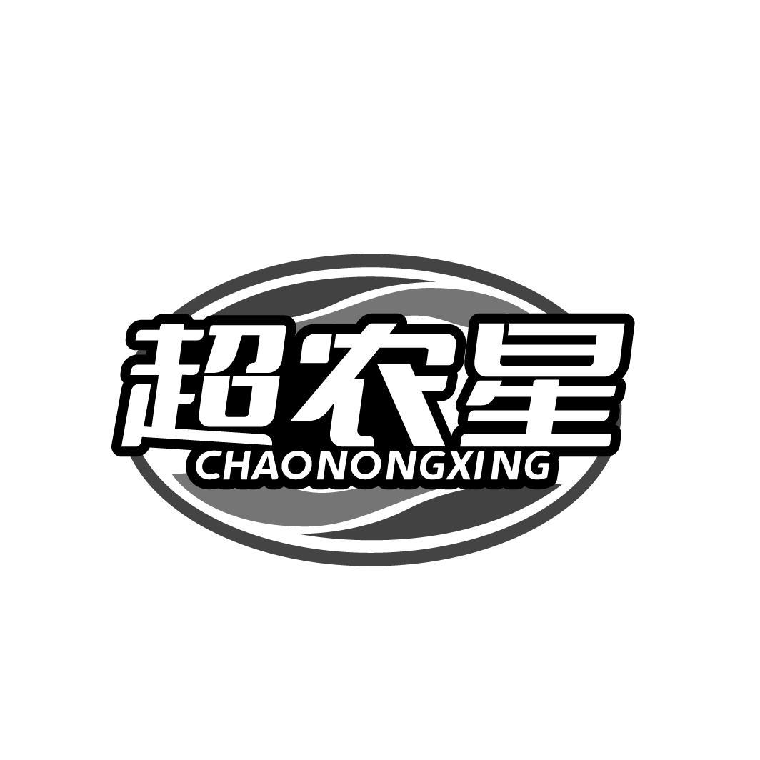 超农星 CHAONONGXING