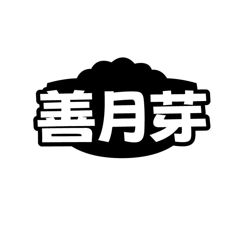 善月芽