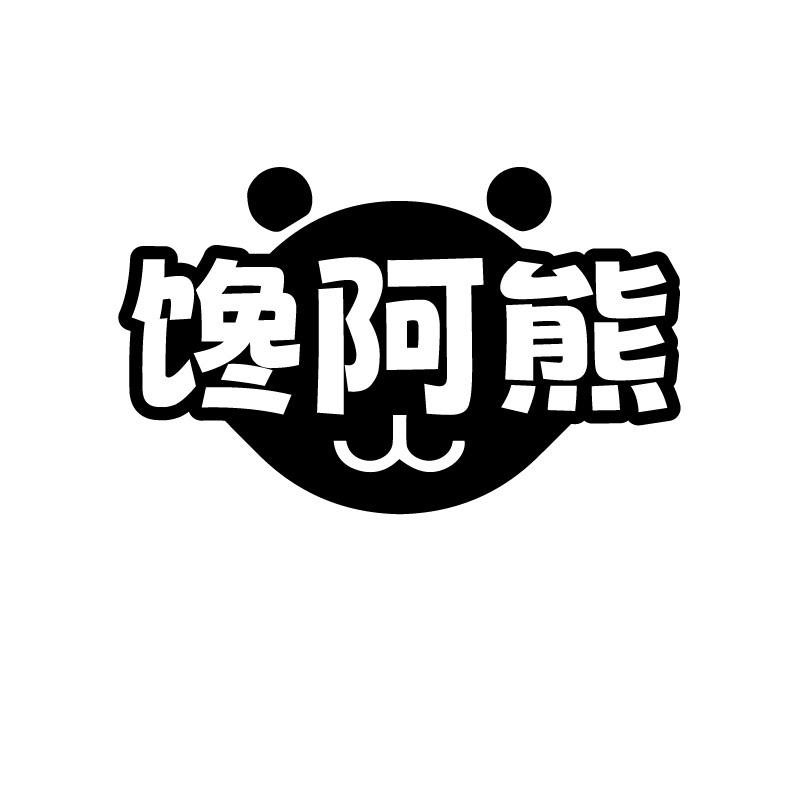 馋阿熊