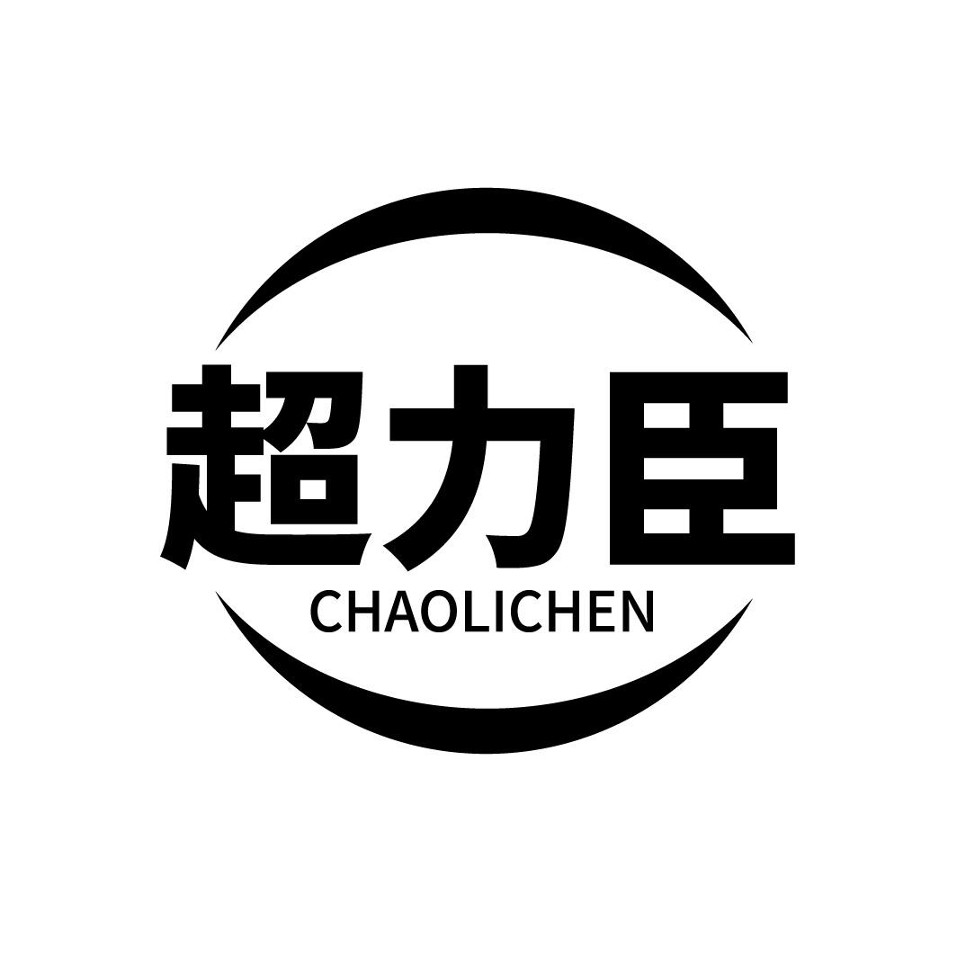 超力臣