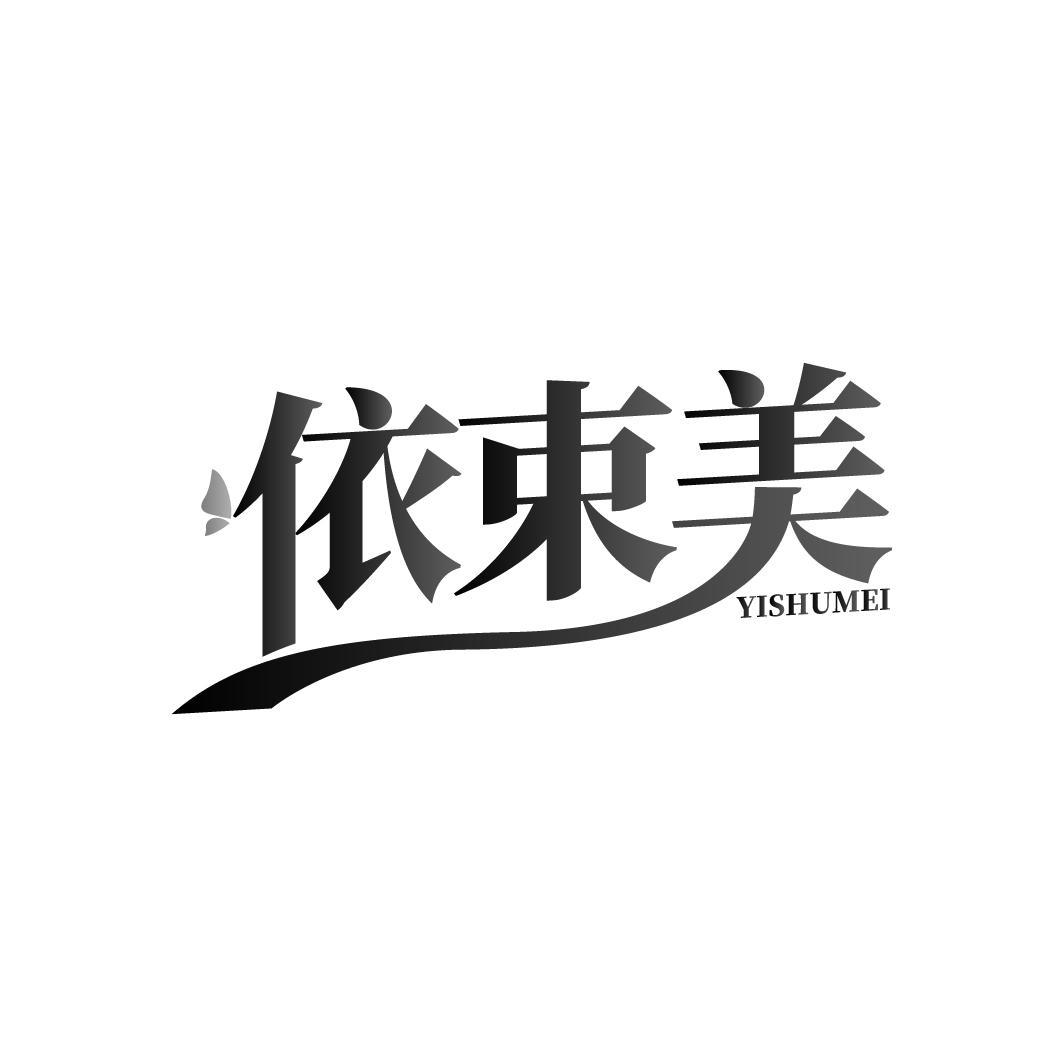 依束美   YISHUMEI