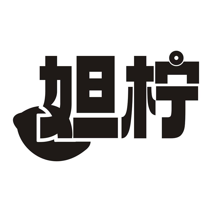 妲柠