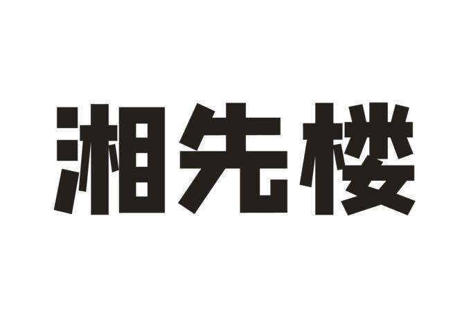 湘先楼