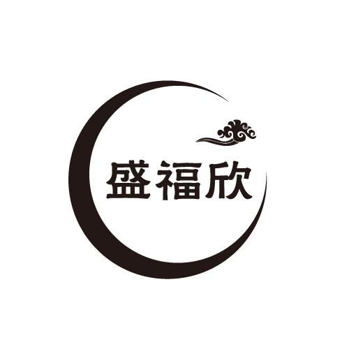 盛福欣