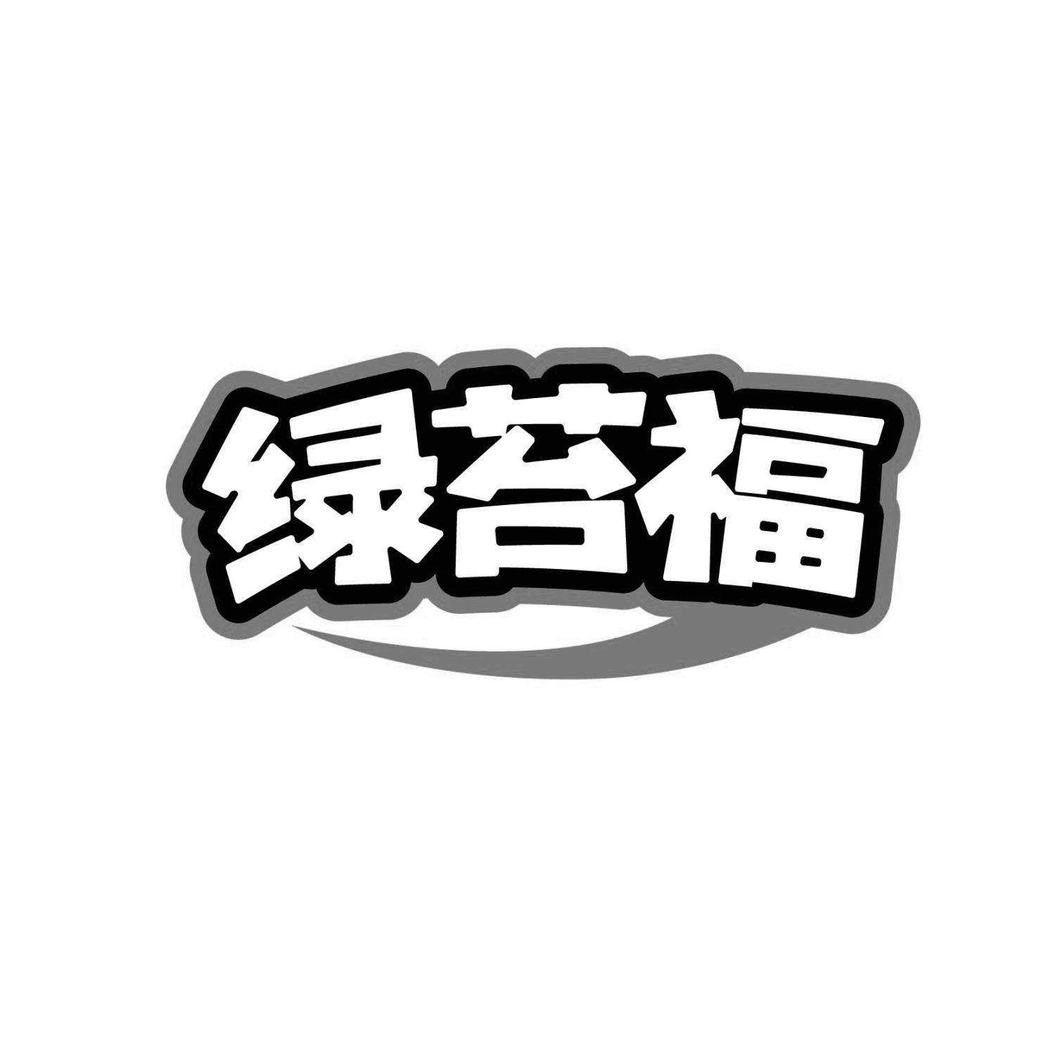 绿苔福