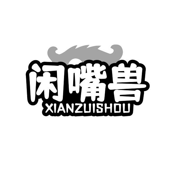 闲嘴兽