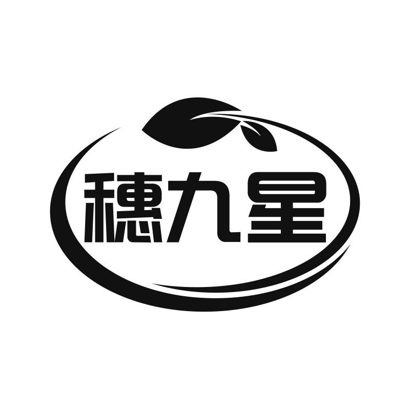 穗九星