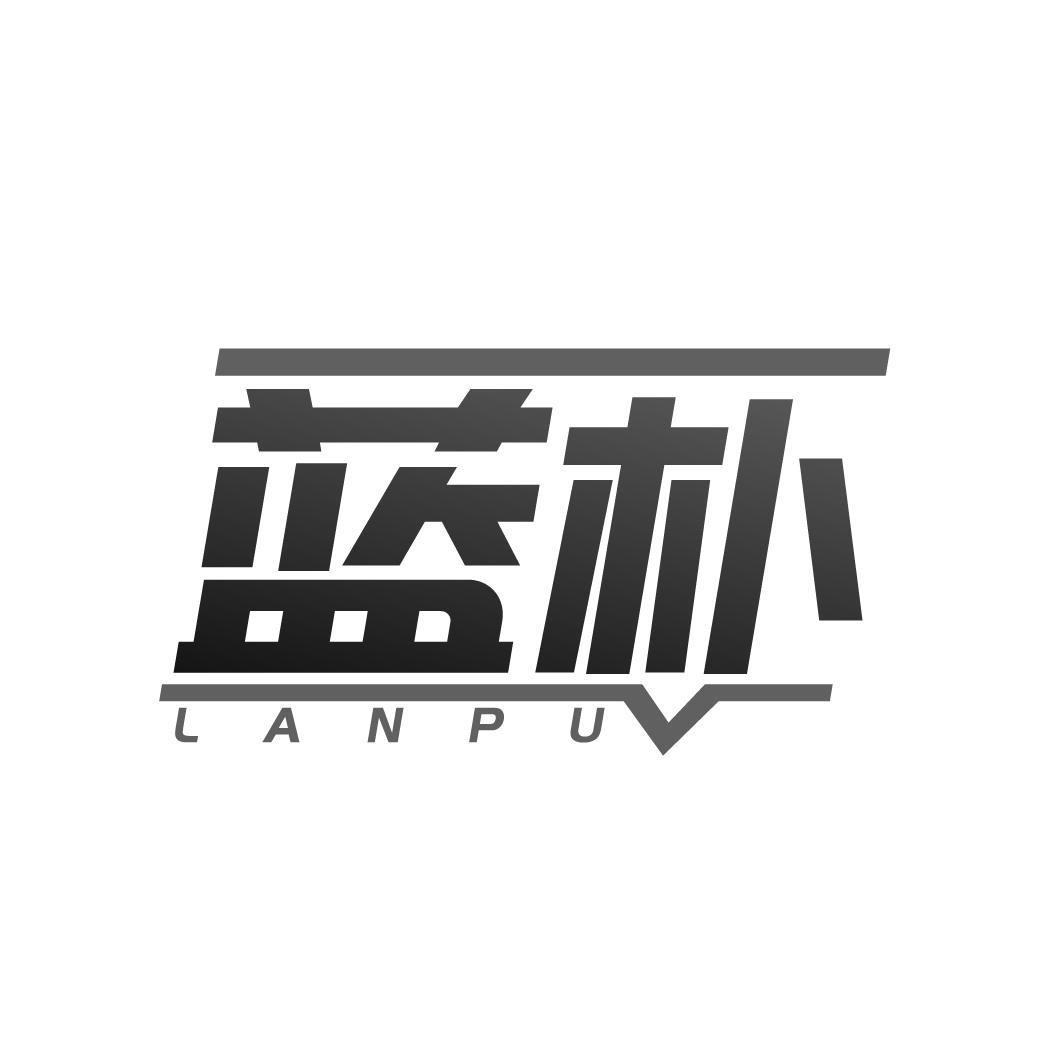 蓝朴       LANPU