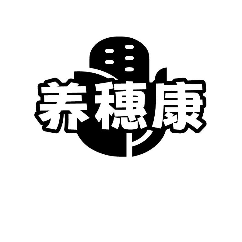 养穗康