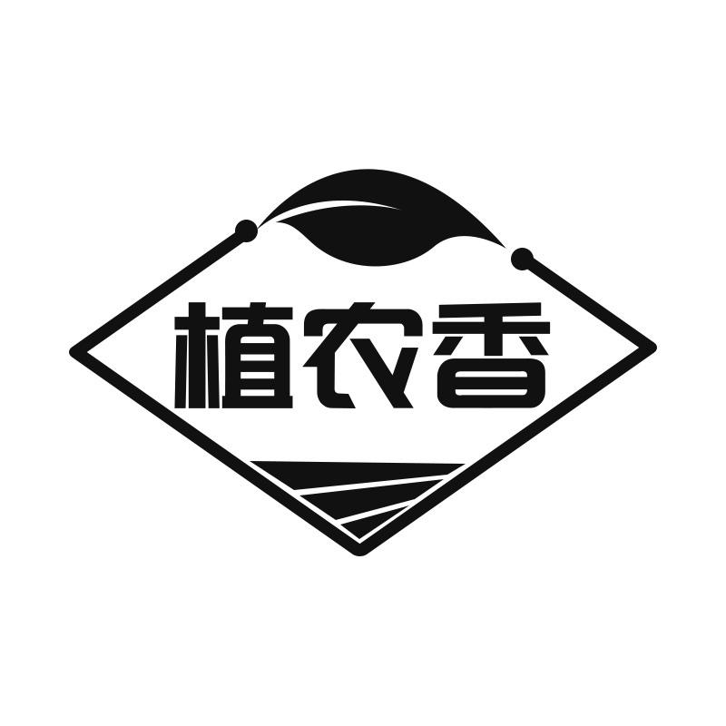 植农香