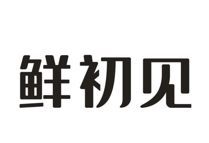 鲜初见