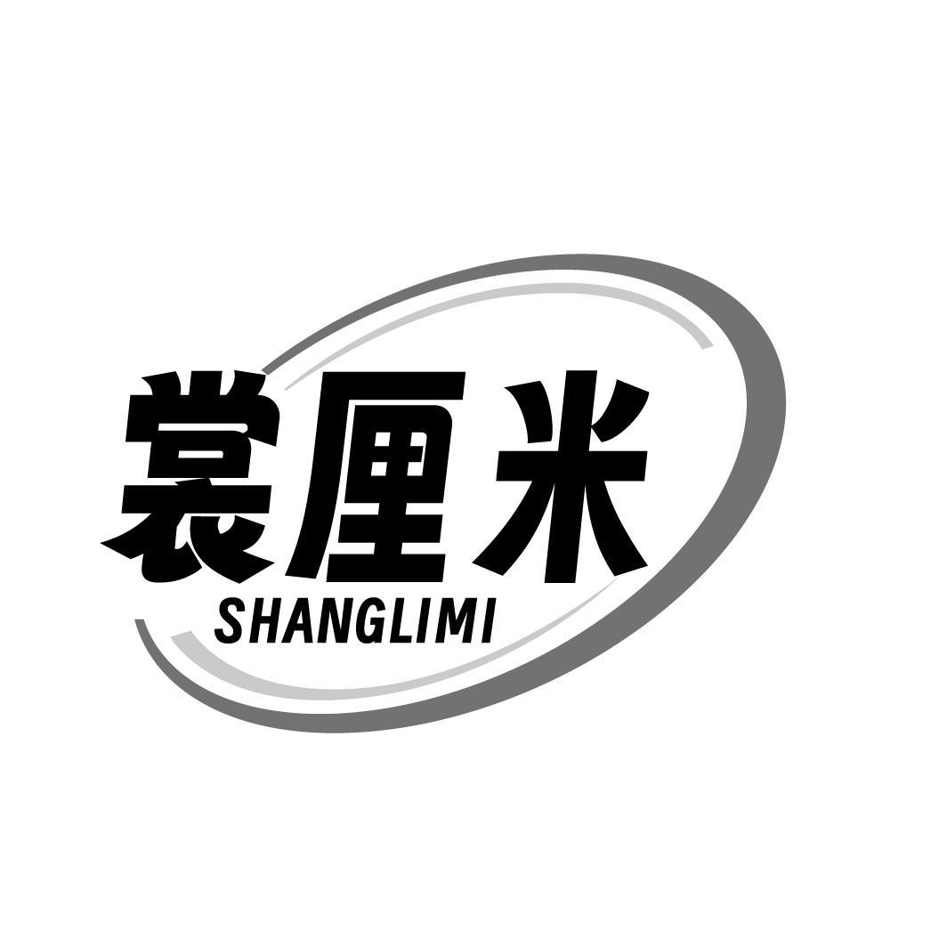 裳厘米SHANGLIMI