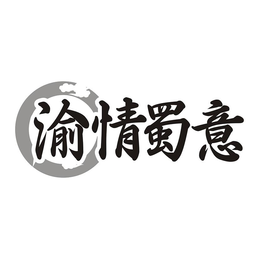渝情蜀意
