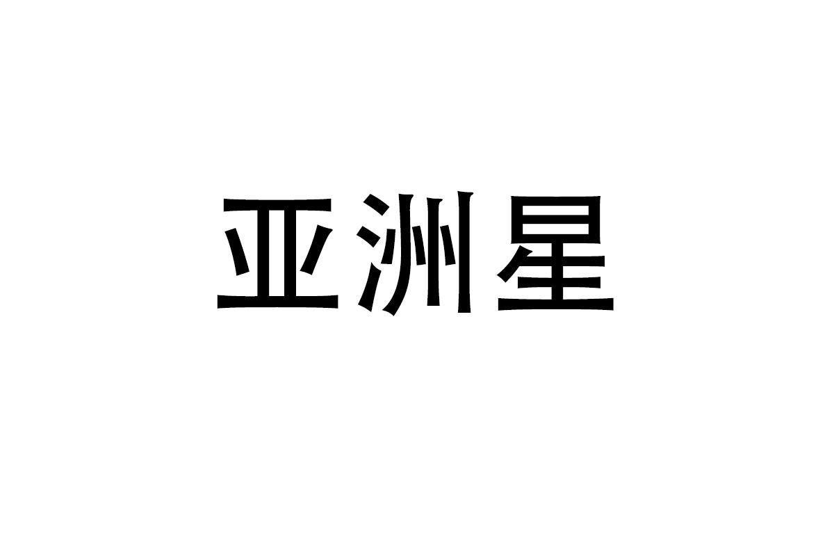 亚洲星
