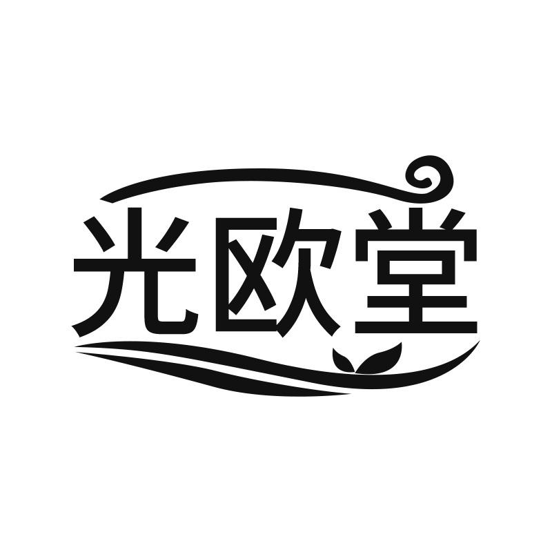 光欧堂