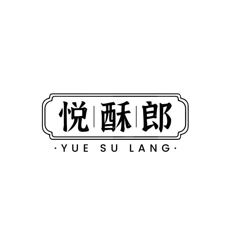 悦酥郎