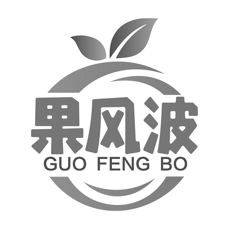 果风波