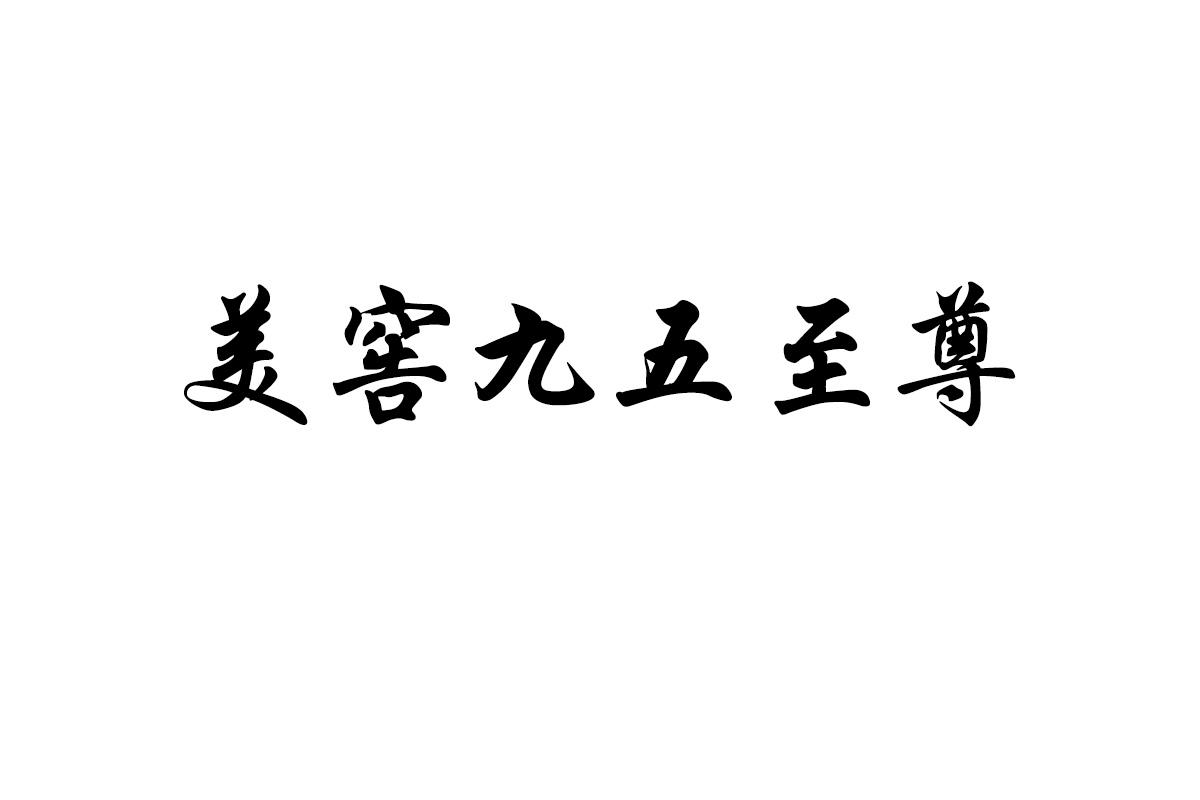 美窖九五至尊