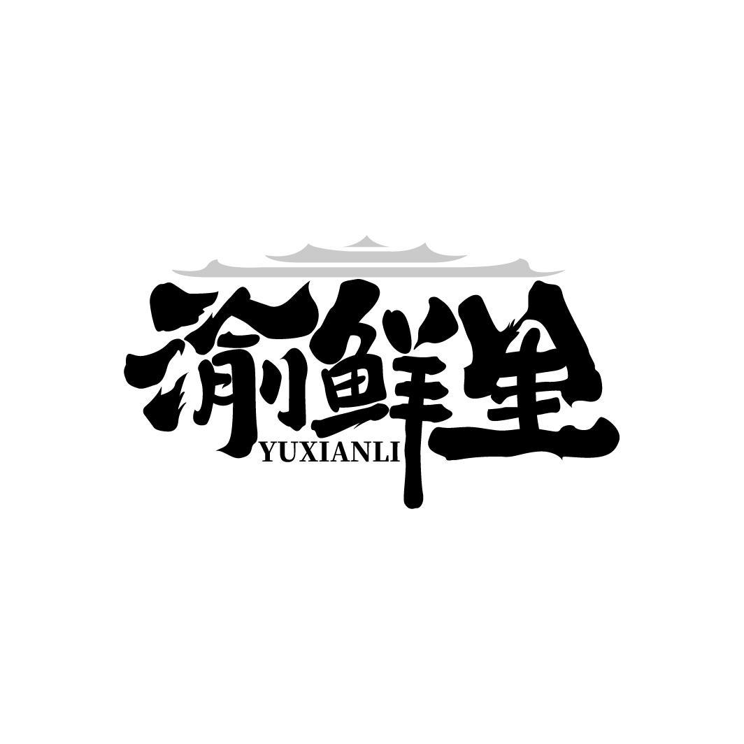 渝鲜里