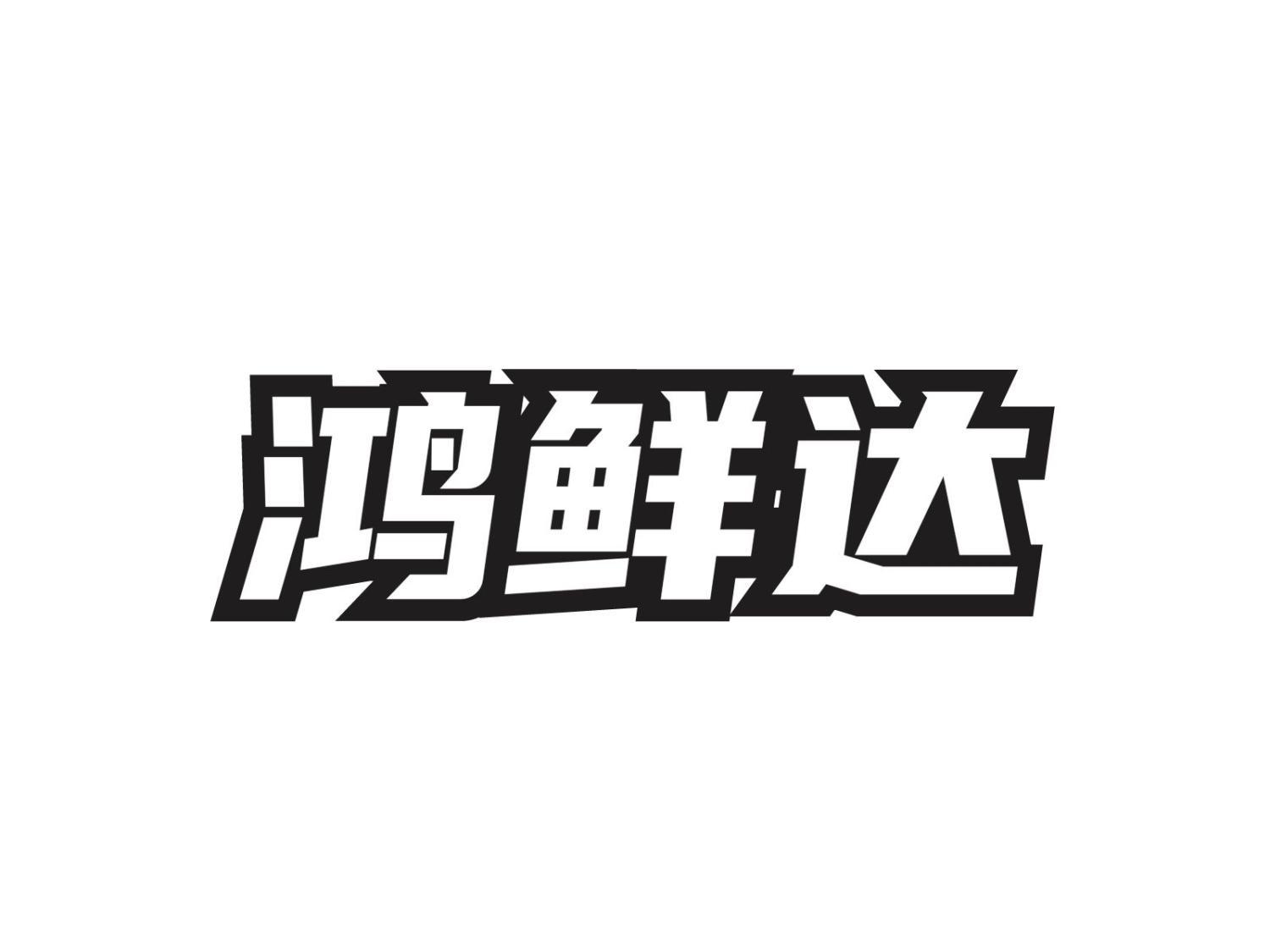 鸿鲜达