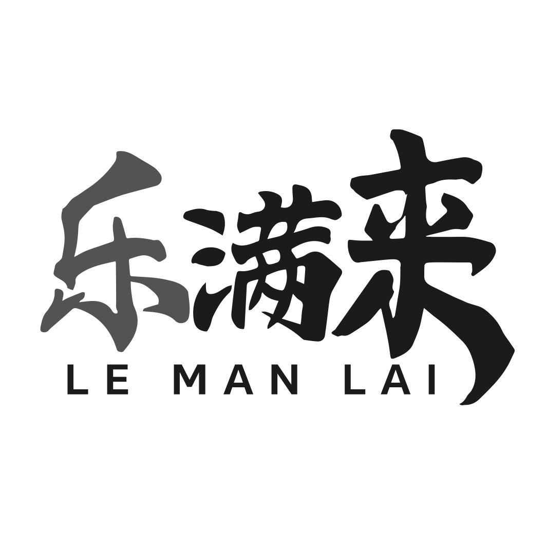 乐满来