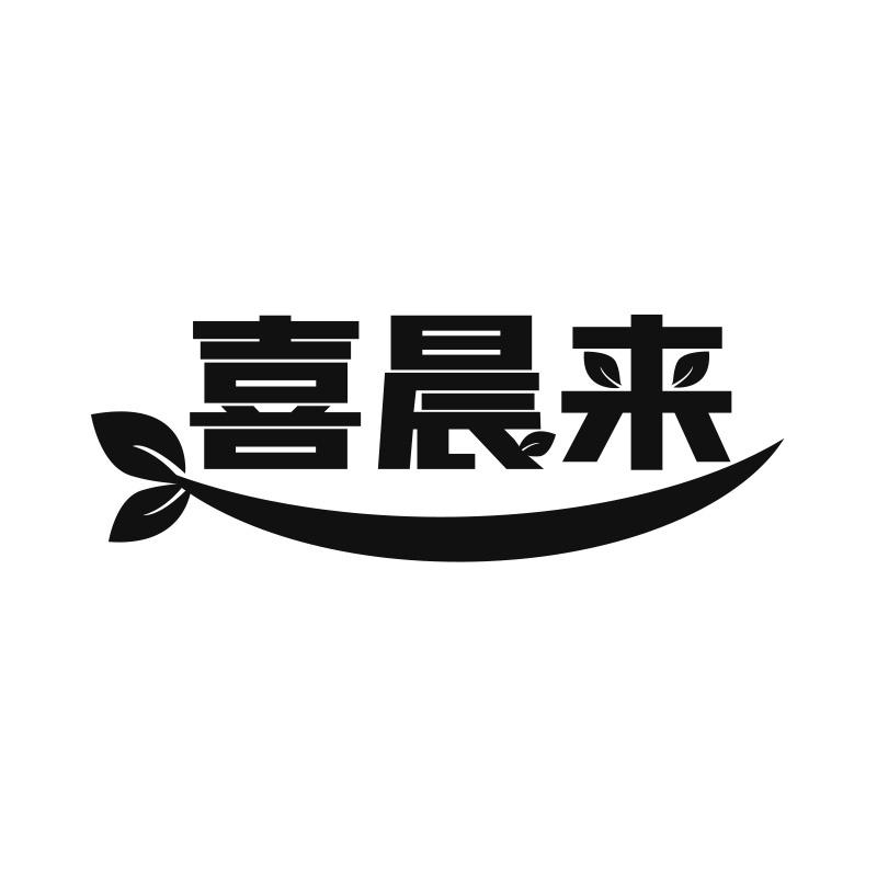 喜晨来