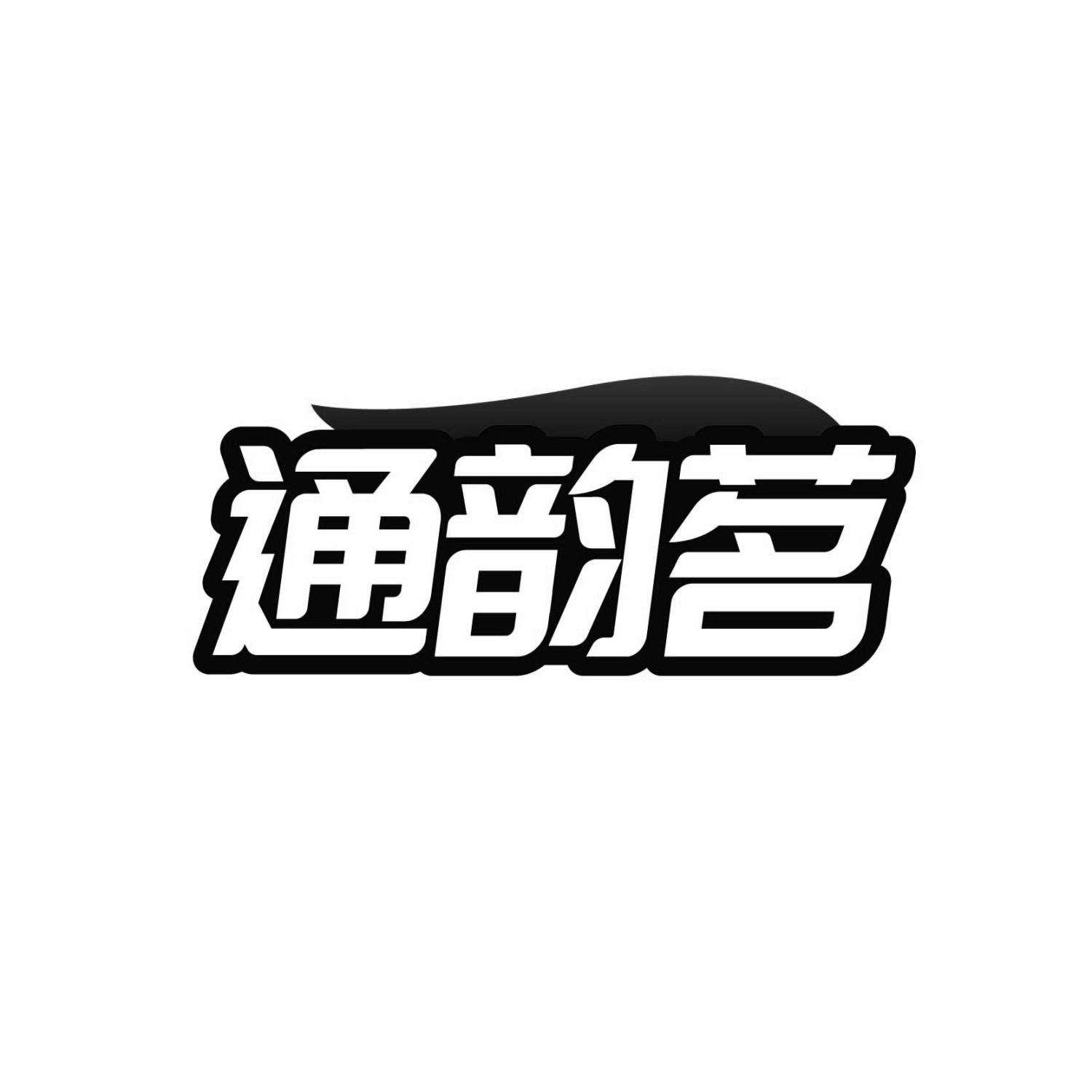 通韵茗