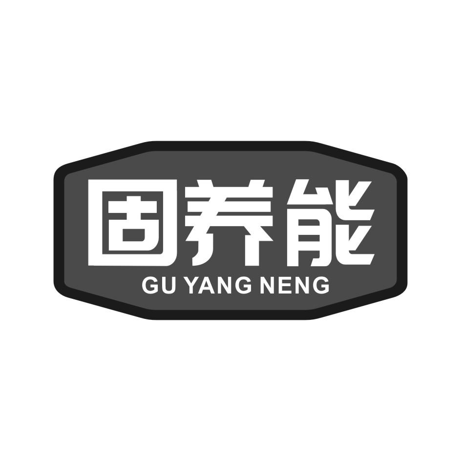 固养能