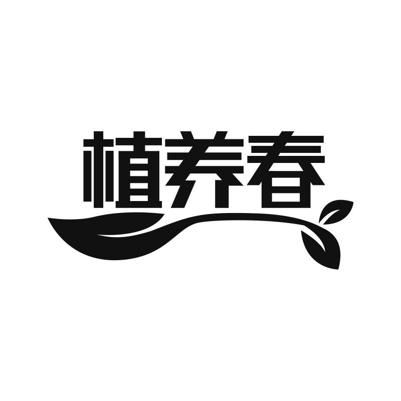 植养春