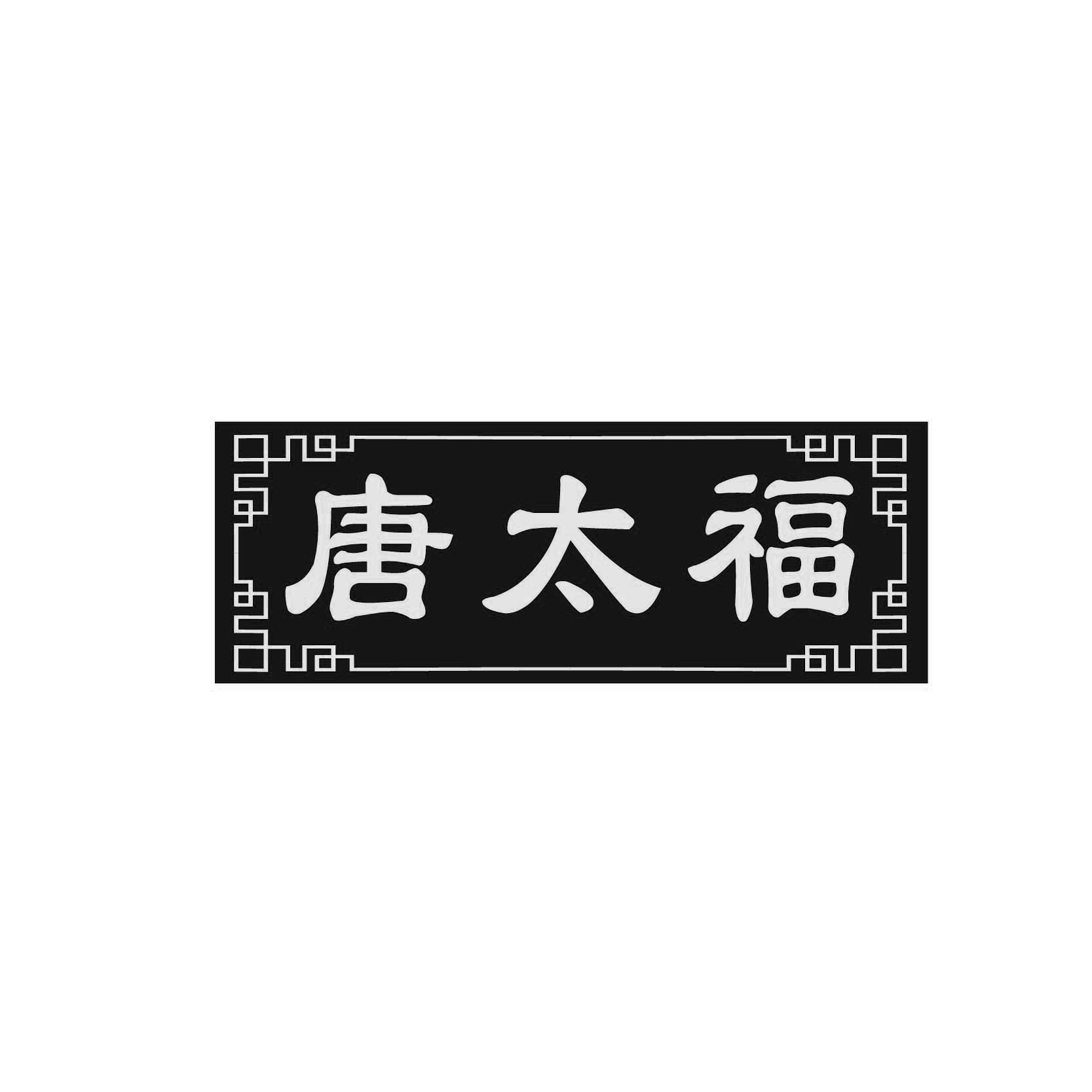 唐太福