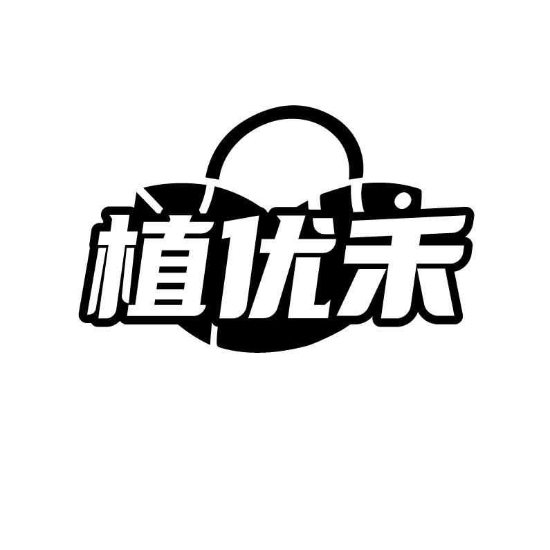 植优禾