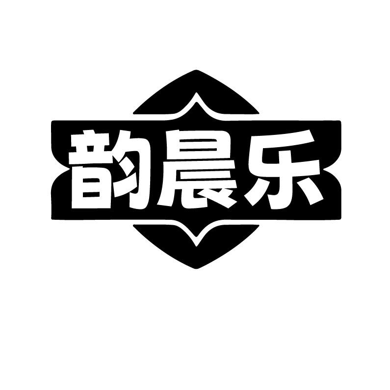 韵晨乐