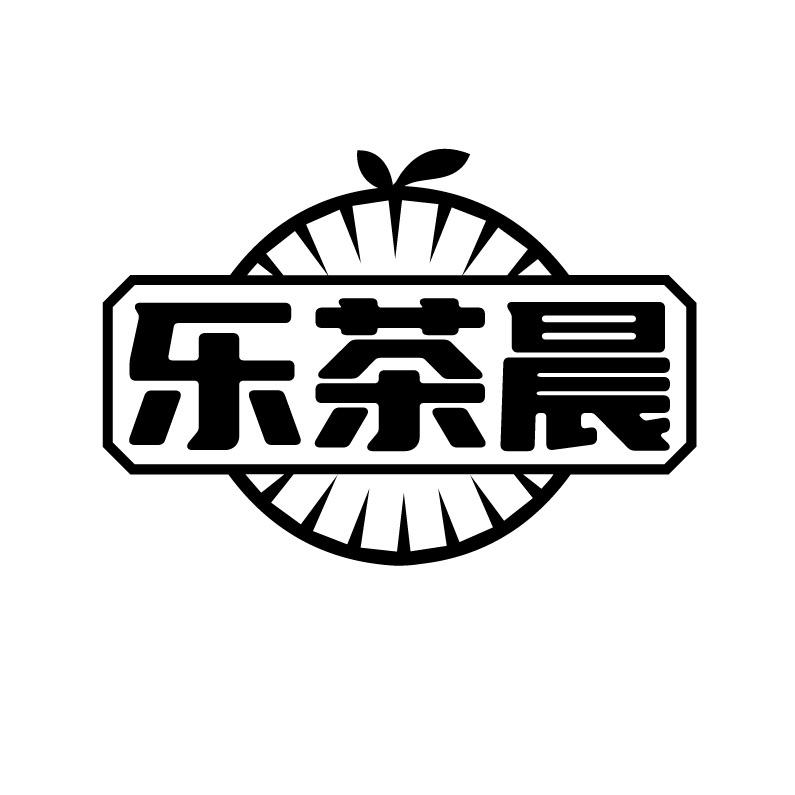 乐茶晨