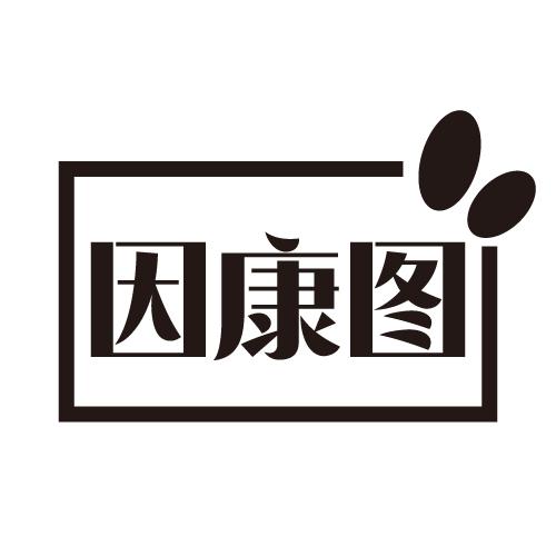 因康图