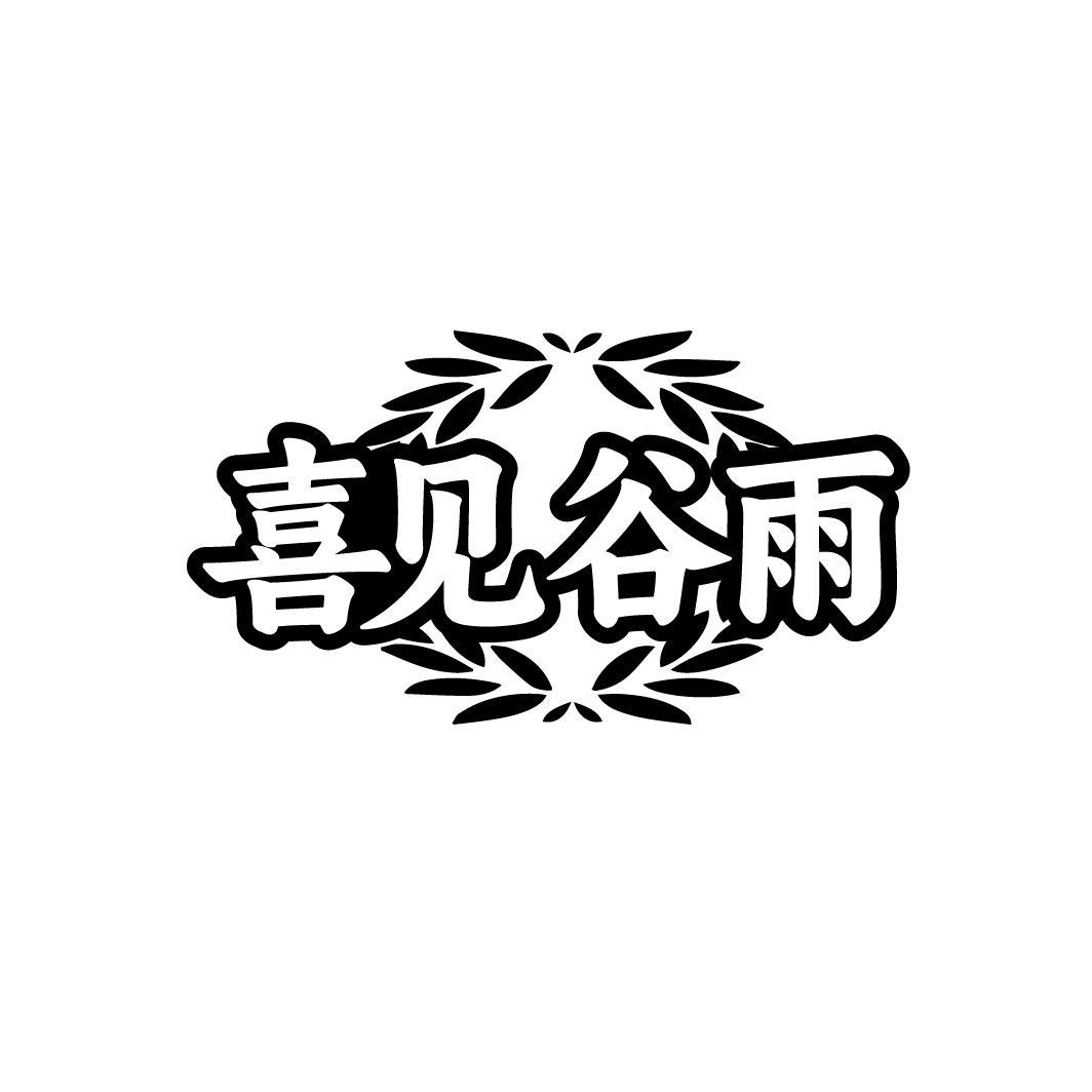 喜见谷雨