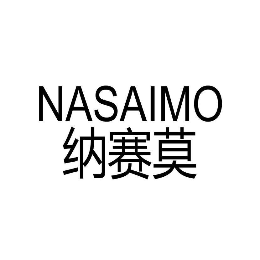 纳赛莫