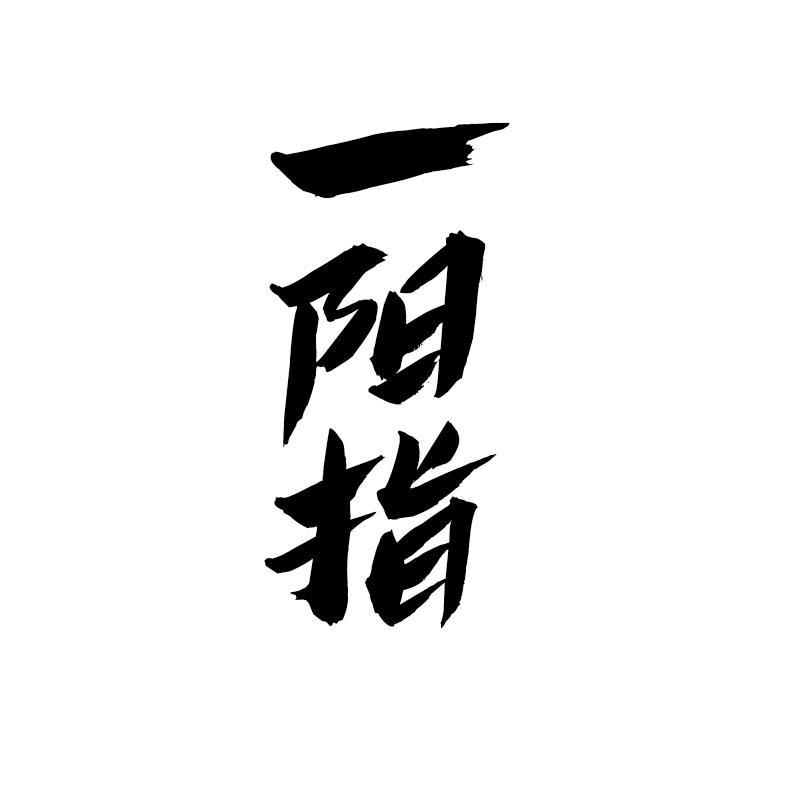一阳指
