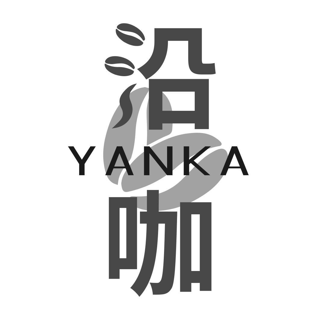 沿咖