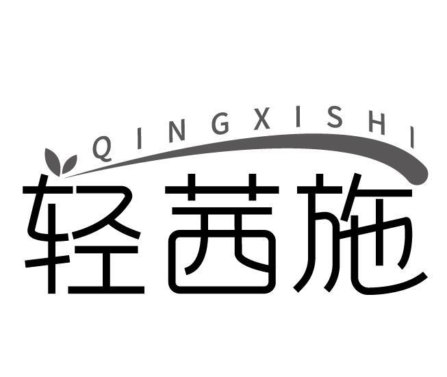 轻茜施