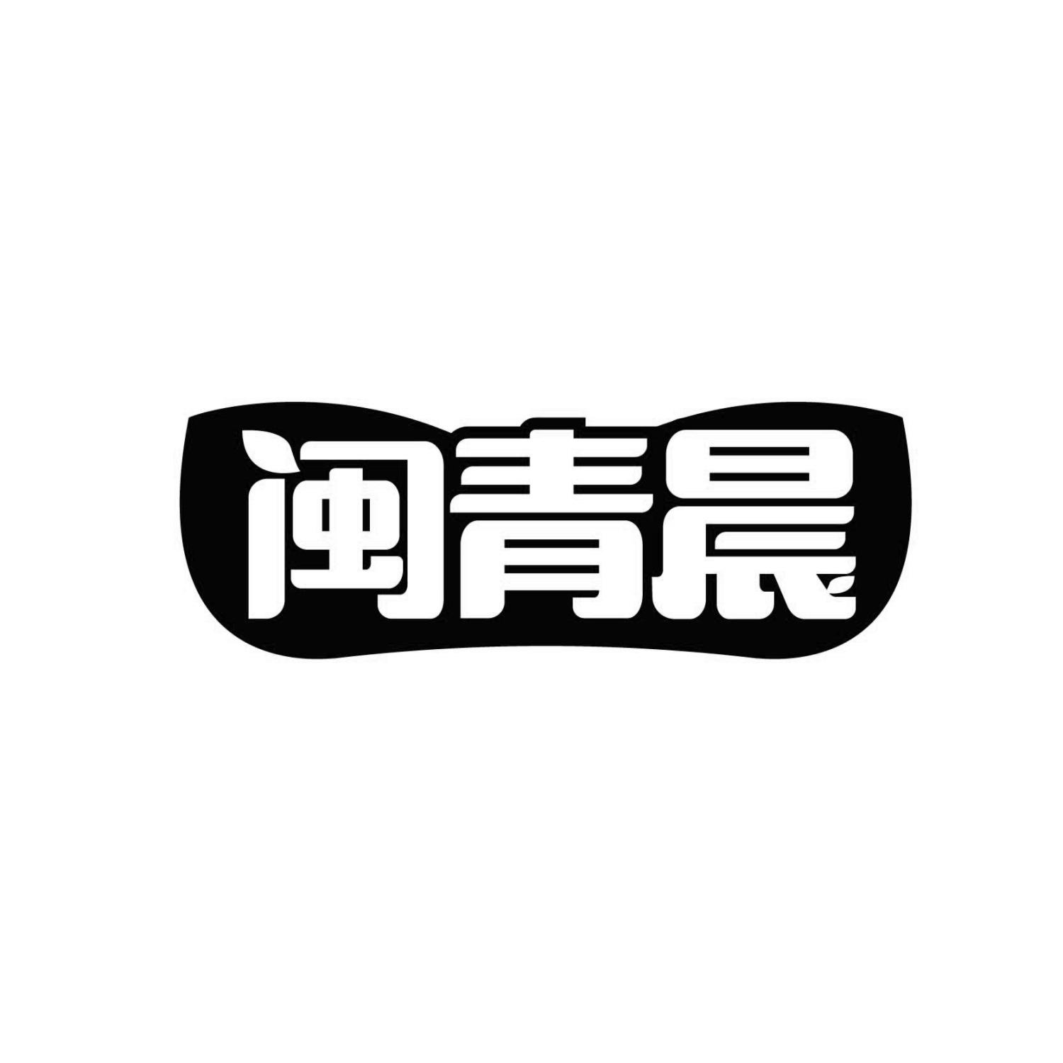闽青晨